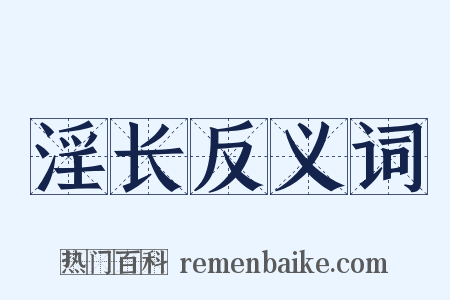 淫长反义词是什么意思的图片